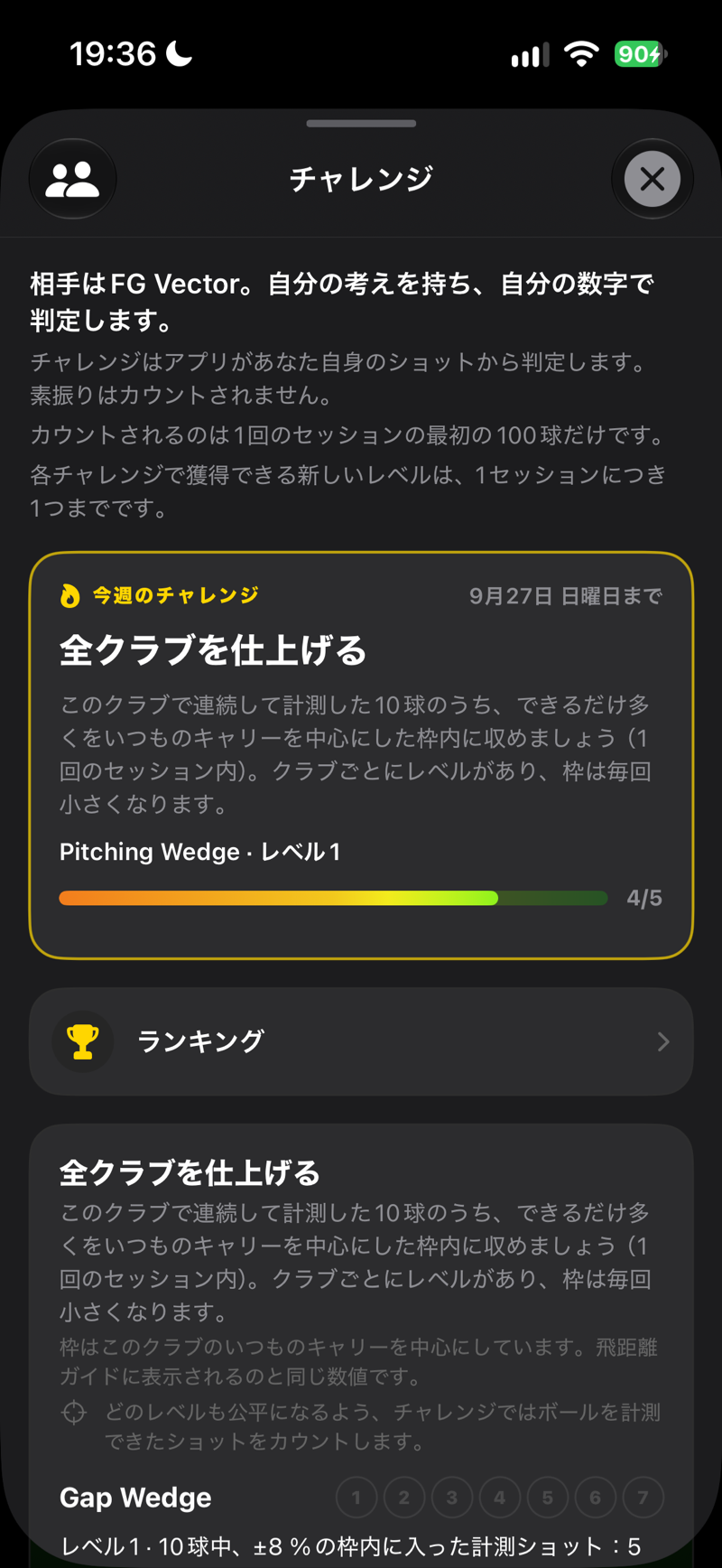 チャレンジ：今週のチャレンジとあなたのレベル