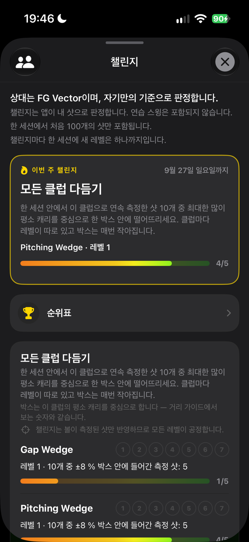 챌린지: 이번 주 챌린지와 내 레벨