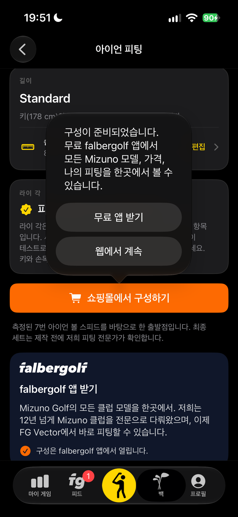 구성 준비 완료: 무료 falbergolf 앱 또는 웹에서 열기