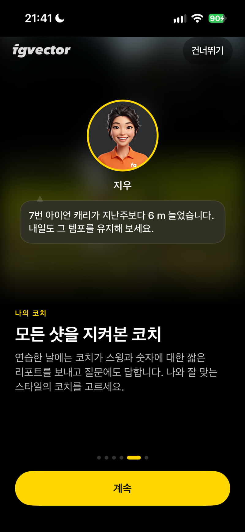 모든 샷을 지켜본 코치
