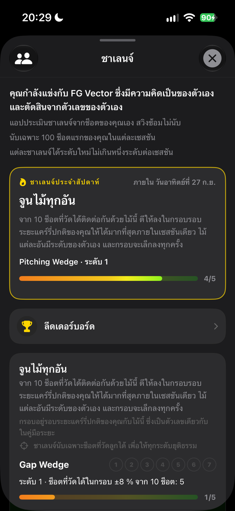 ชาเลนจ์ — ชาเลนจ์ประจำสัปดาห์และระดับของคุณ