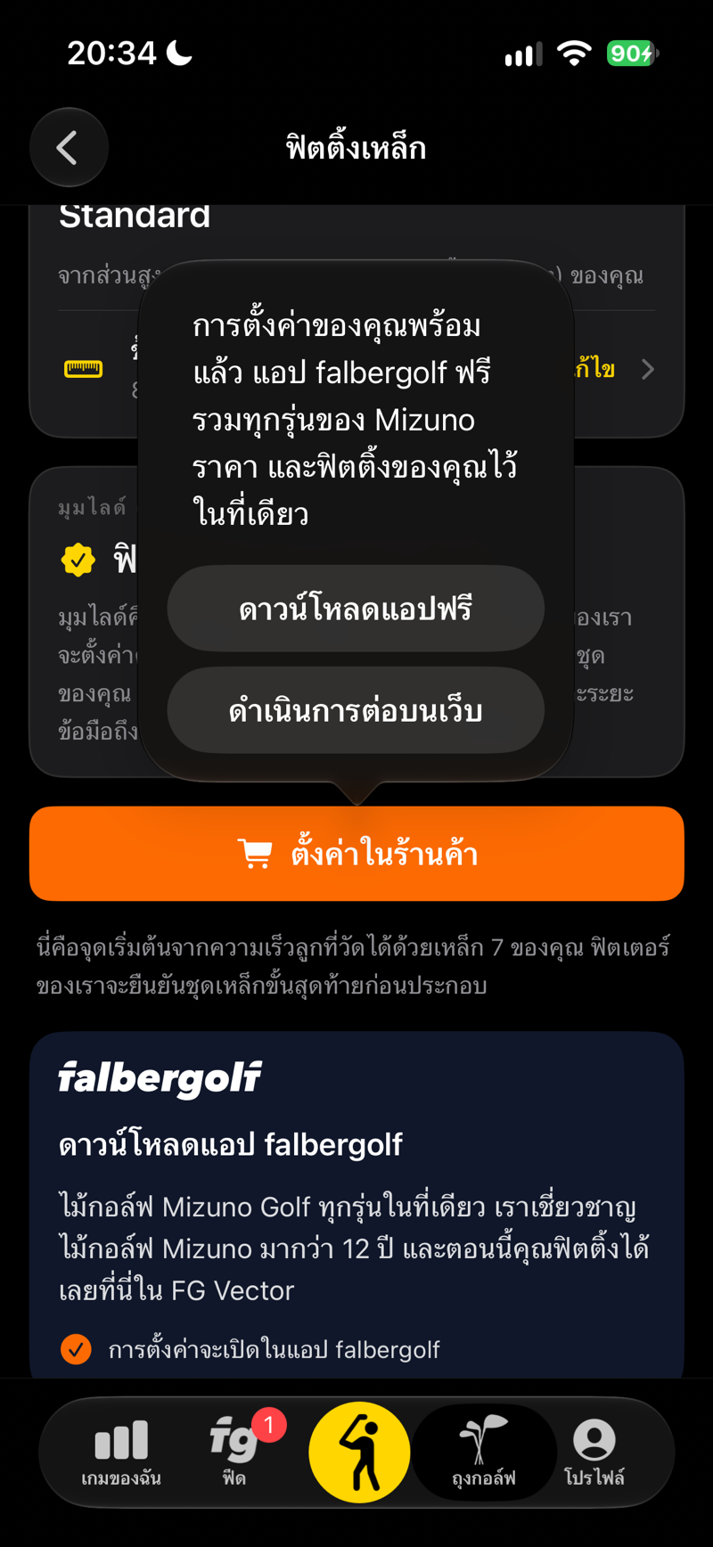 การตั้งค่าของคุณพร้อมแล้ว — เปิดในแอป falbergolf ฟรีหรือบนเว็บ