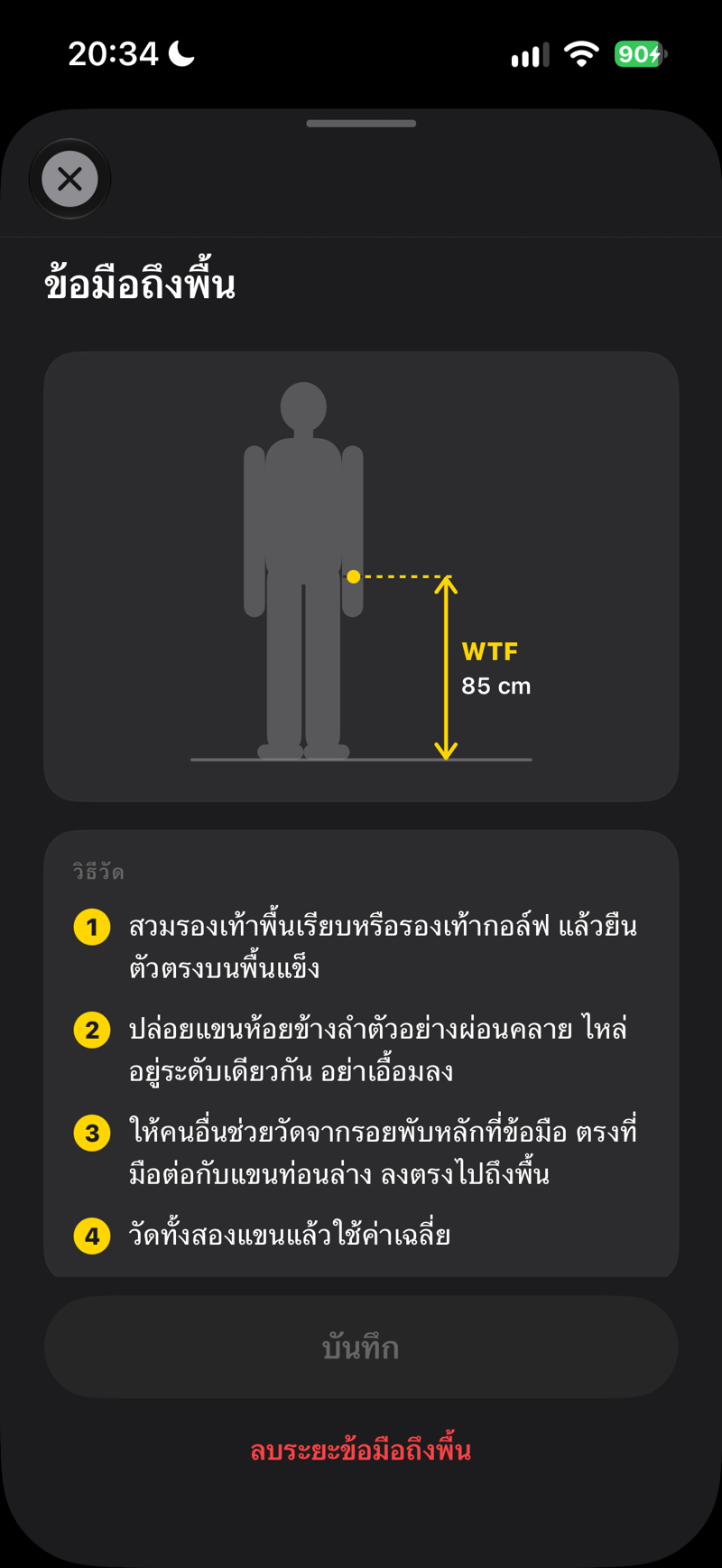 ข้อมือถึงพื้น — วิธีวัดทีละขั้นตอน