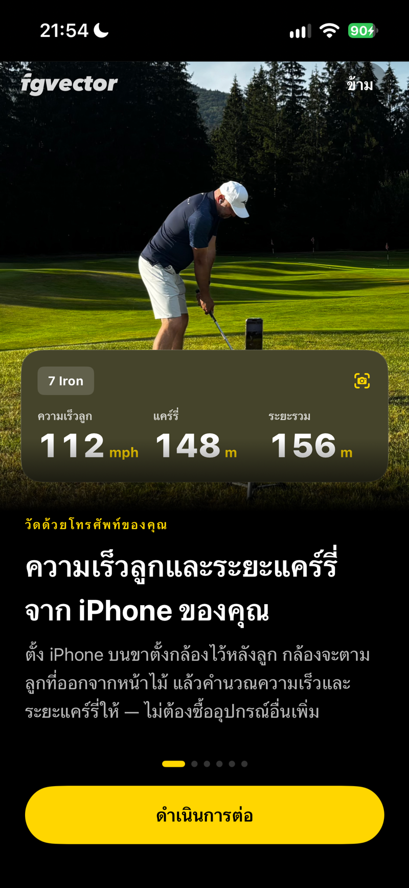 ความเร็วลูกและระยะแคร์รี่จาก iPhone ของคุณ