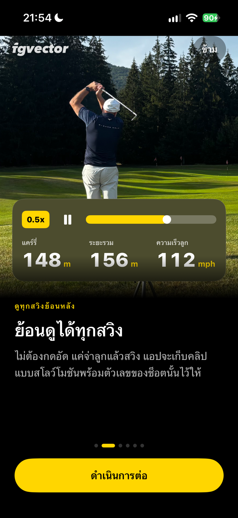 ย้อนดูได้ทุกสวิง