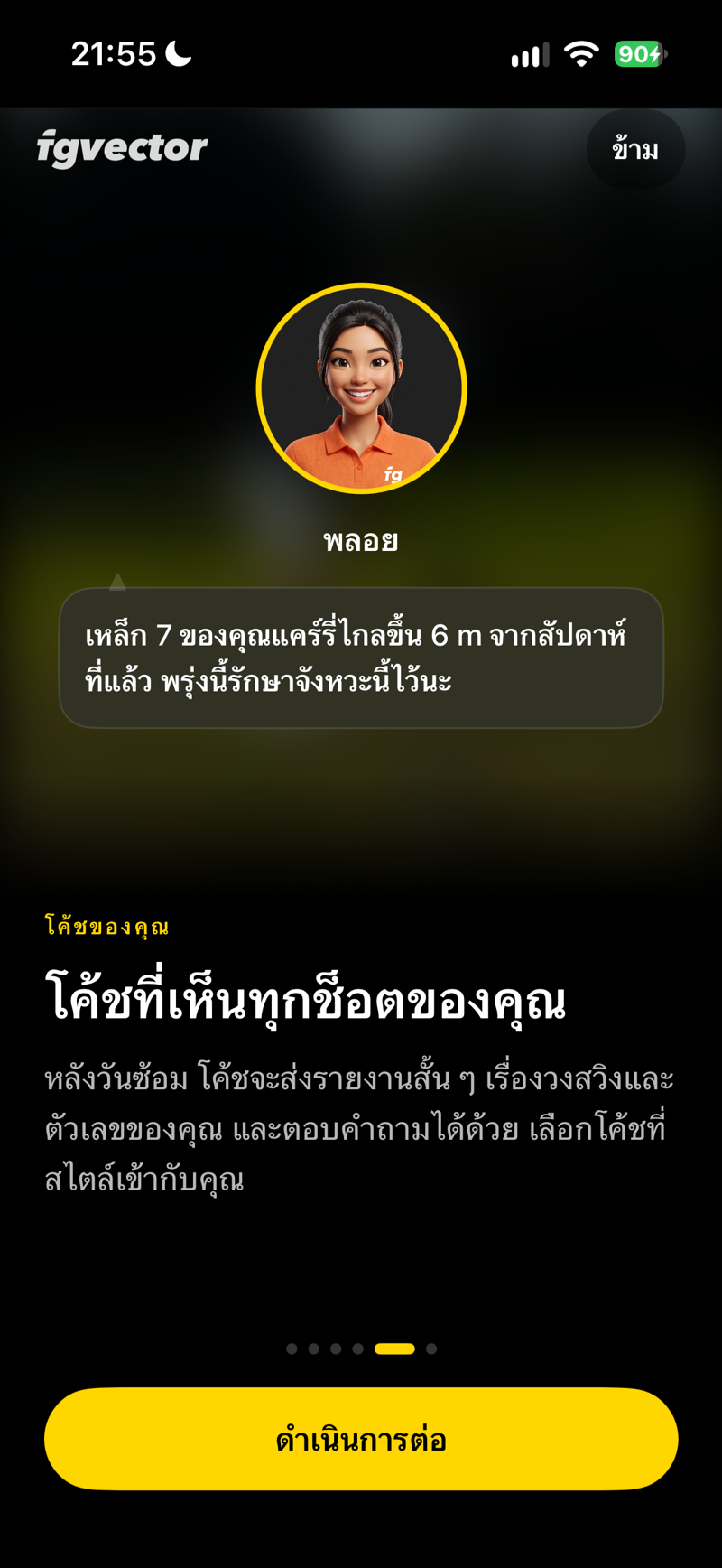 โค้ชที่เห็นทุกช็อตของคุณ