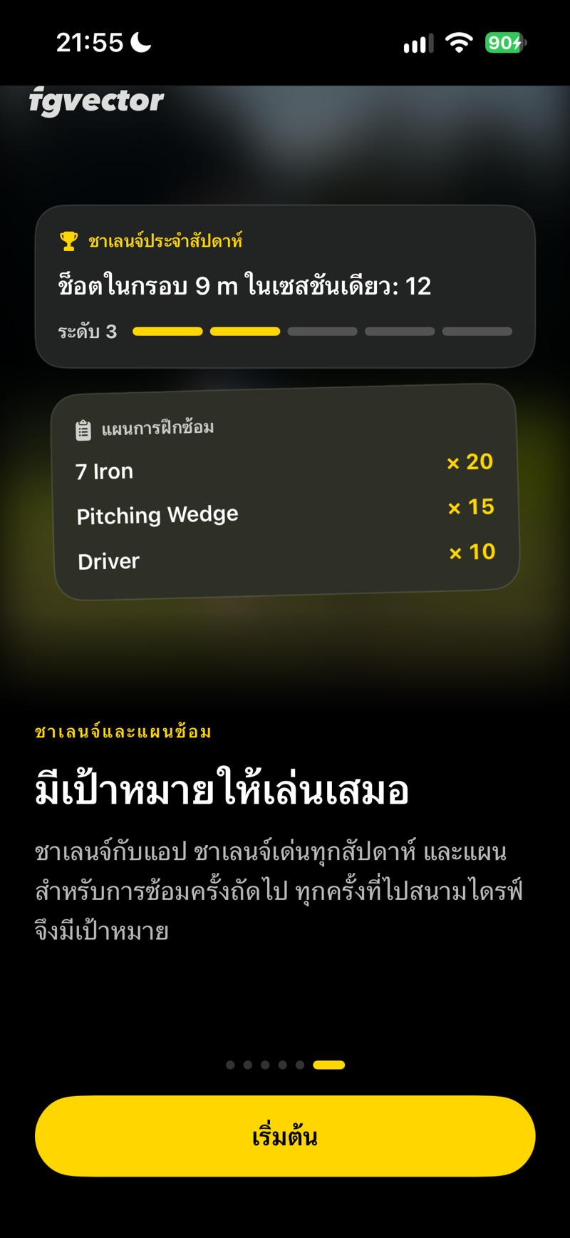มีเป้าหมายให้เล่นเสมอ