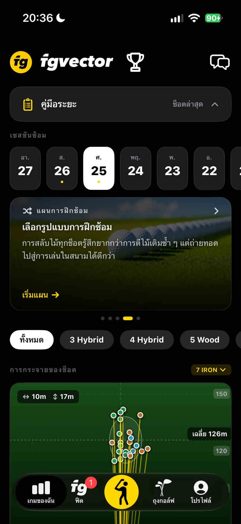 เกมของฉัน — การ์ดแผนการฝึกซ้อม เลือกรูปแบบการฝึกซ้อมแล้วเริ่มแผน